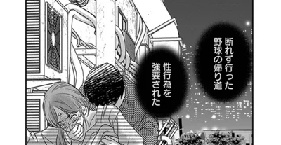  断れず行った野球の帰り道