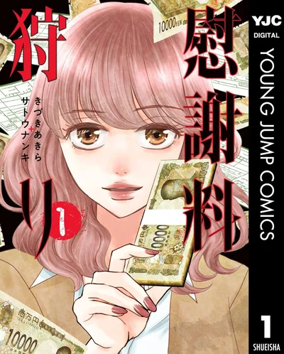 『慰謝料狩り』