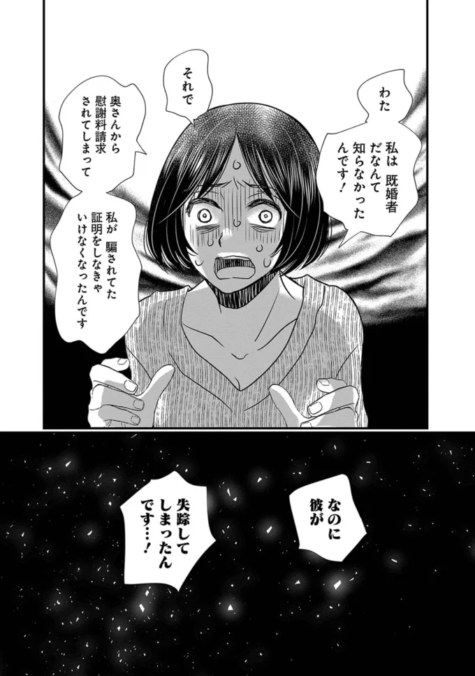 私は既婚者だなんて知らなかったんです！