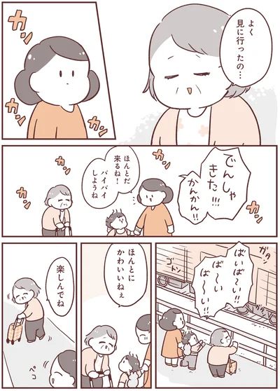 バイバイしようね