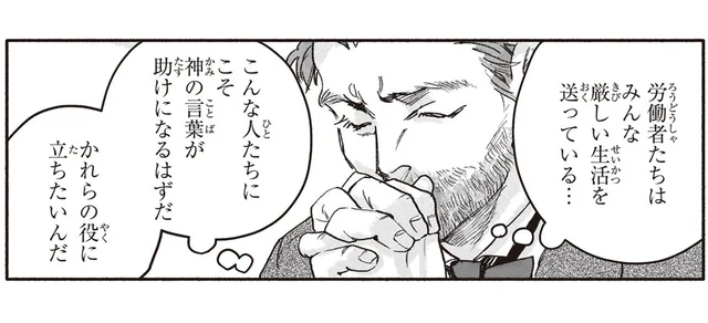 厳しい生活を送る人々への献身。これで晴れて伝道師になれると思いきや／まんが人物伝 ゴッホ（4）