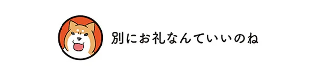 別にお礼なんていいのね