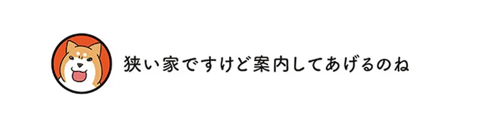 狭い家ですけど案内してあげるのね