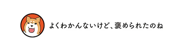 よくわかんないけど、褒められたのね