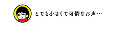 とても小さくて可憐なお声…