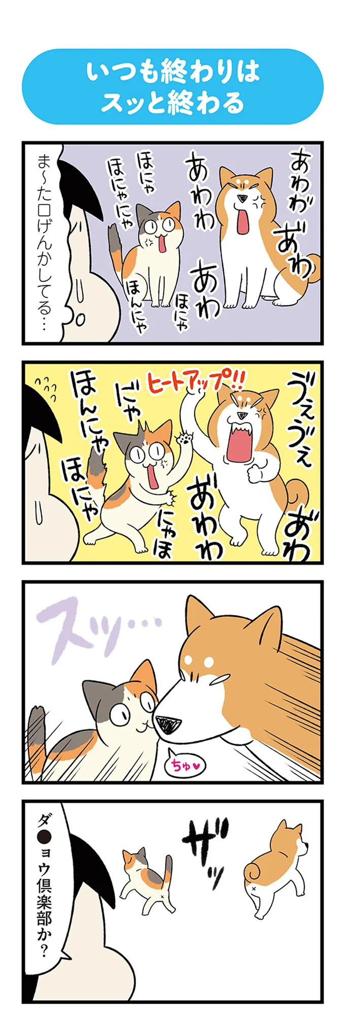 ま～た口げんかしてる…