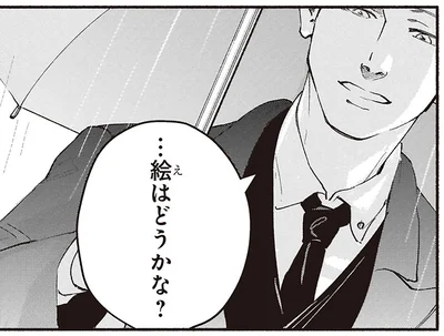 絵はどうかな？