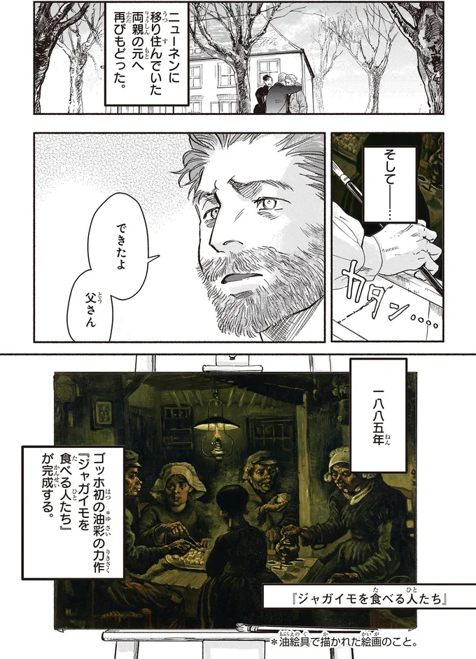 『ジャガイモを食べる人たち』が完成