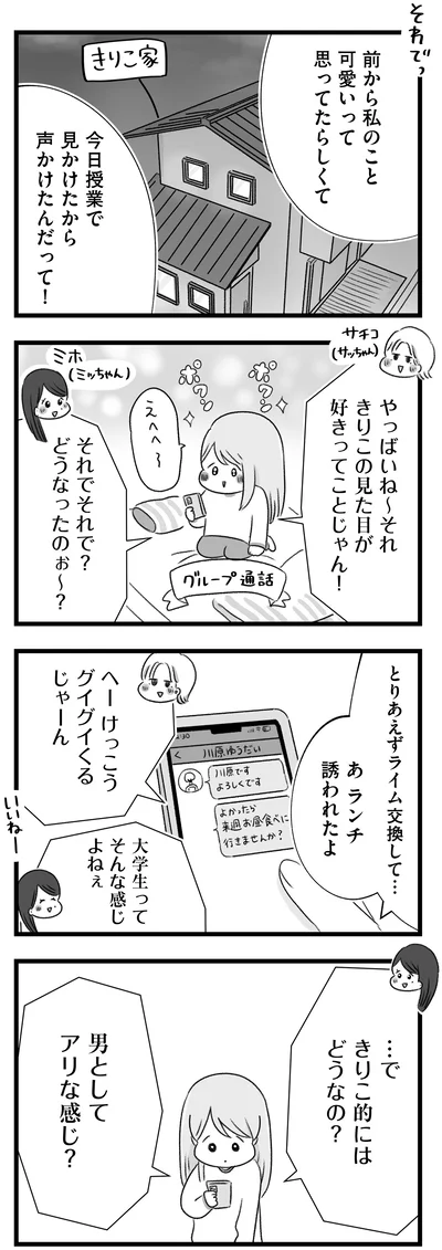 男としてアリな感じ？
