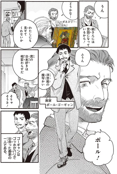 ポール・ゴーギャンはパリで出会った画家の1人