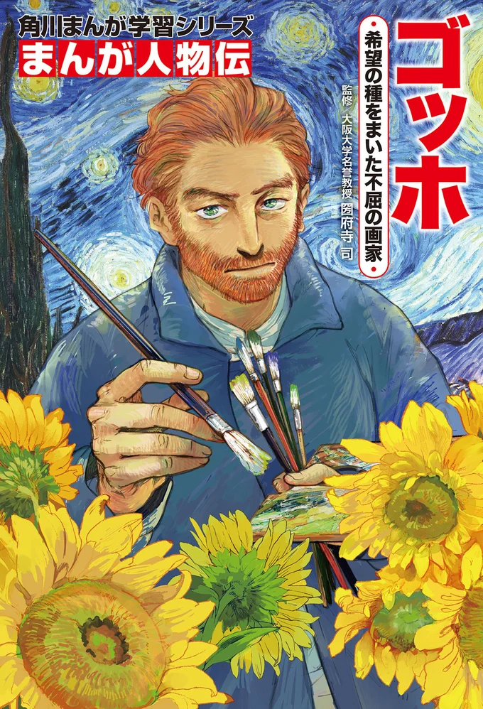 ゴッホの人生や美術史をまんがで読み解く『角川まんが学習シリーズ まんが人物伝 ゴッホ 希望の種をまいた不屈の画家』