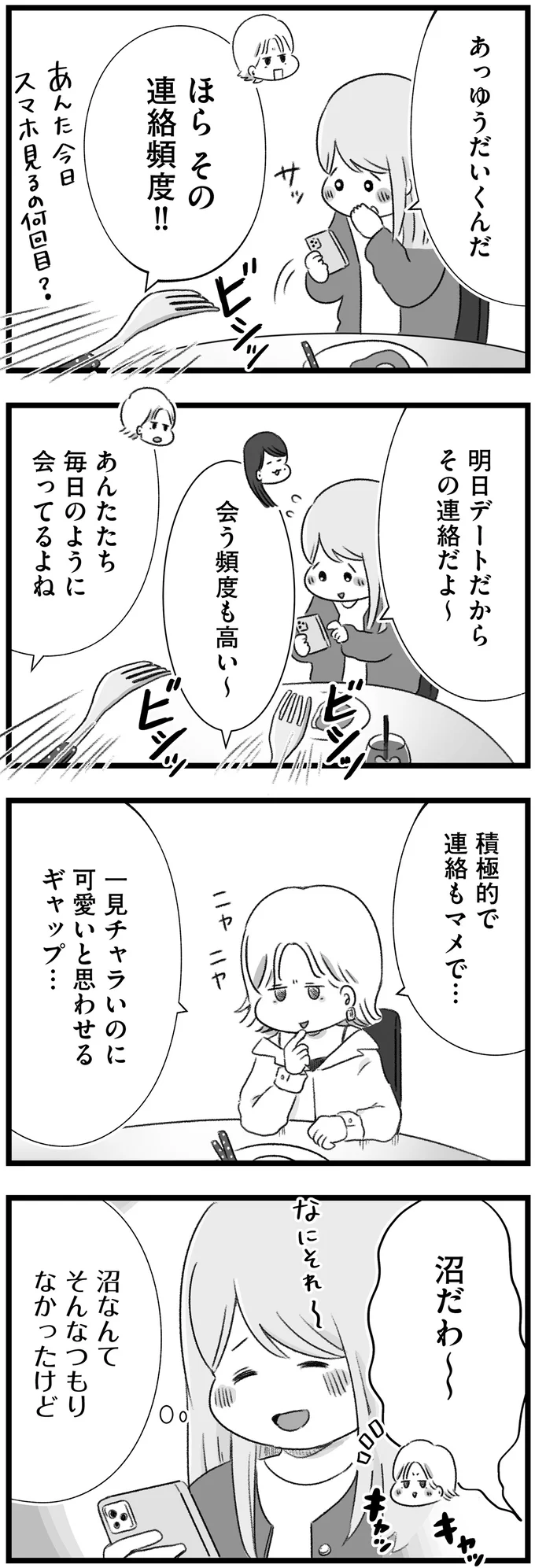 積極的で連絡もマメで…