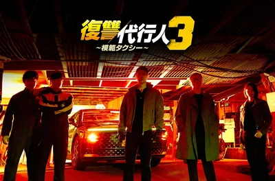 「復讐代行人3～模範タクシー～」は2025年11月21日(金)23:20より独占配信！全16話　毎週金曜日・土曜日 最新話更新予定