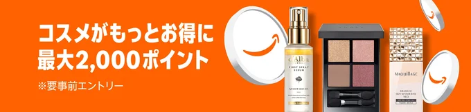 Amazonコスメポイントキャンペーン