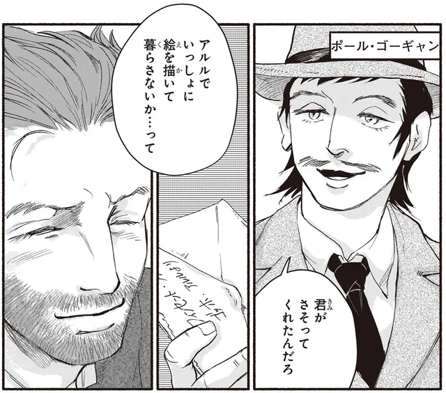 友愛に満ちた生活を送りたい。理想を叶えるためにゴーギャンを呼んで／まんが人物伝 ゴッホ（9）