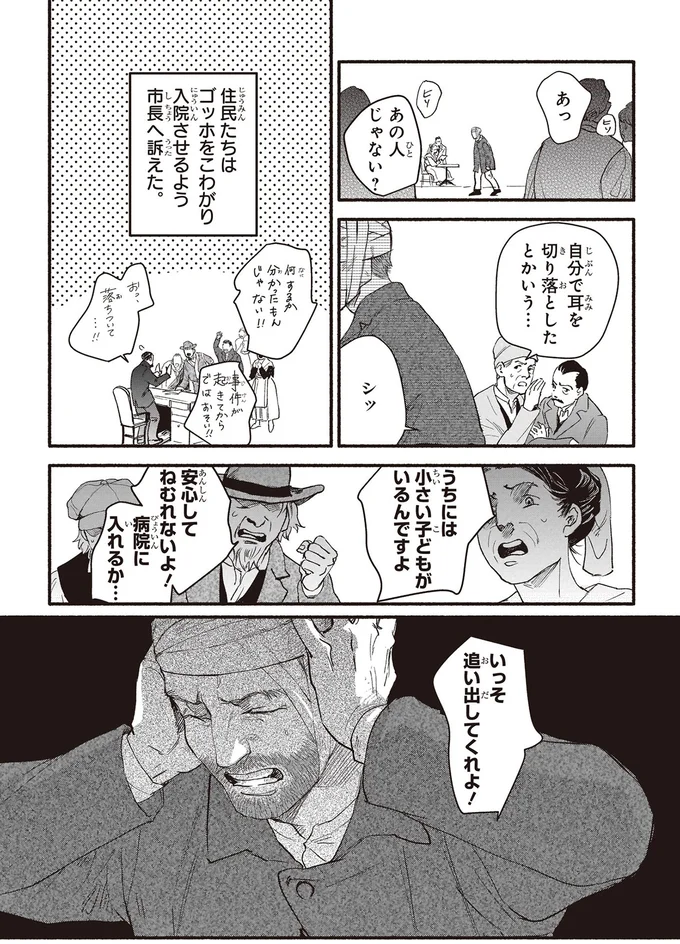 住民たちはゴッホをこわがり