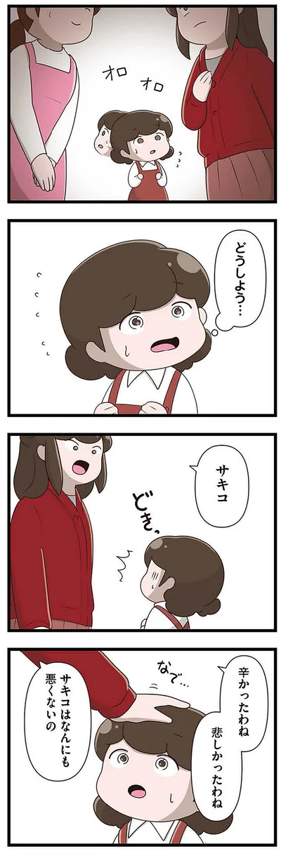 『「お母さんの言うとおり」にしてきたのに　家族全員でいじめと戦うということ。 サキコの場合』より