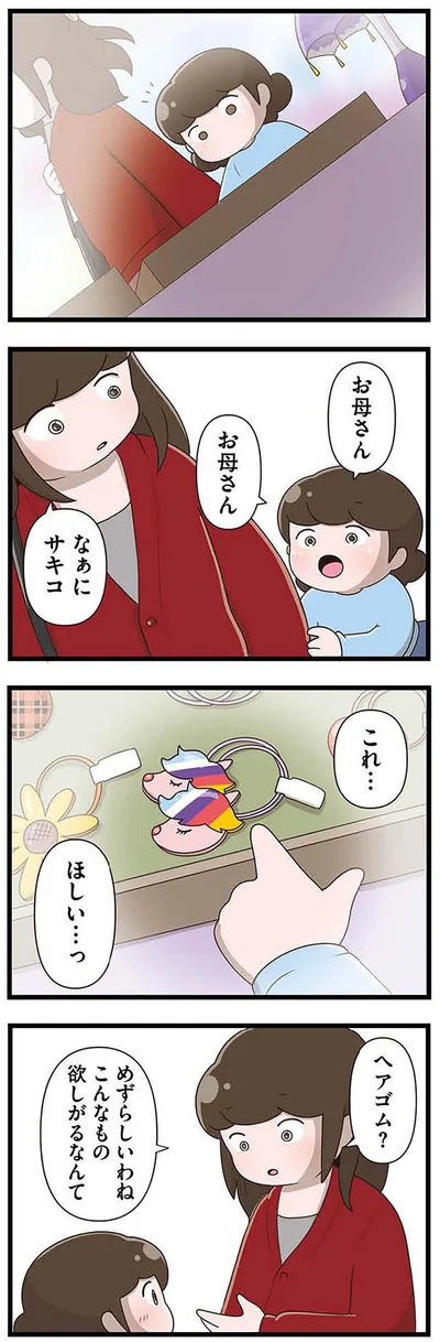 『「お母さんの言うとおり」にしてきたのに　家族全員でいじめと戦うということ。 サキコの場合』より