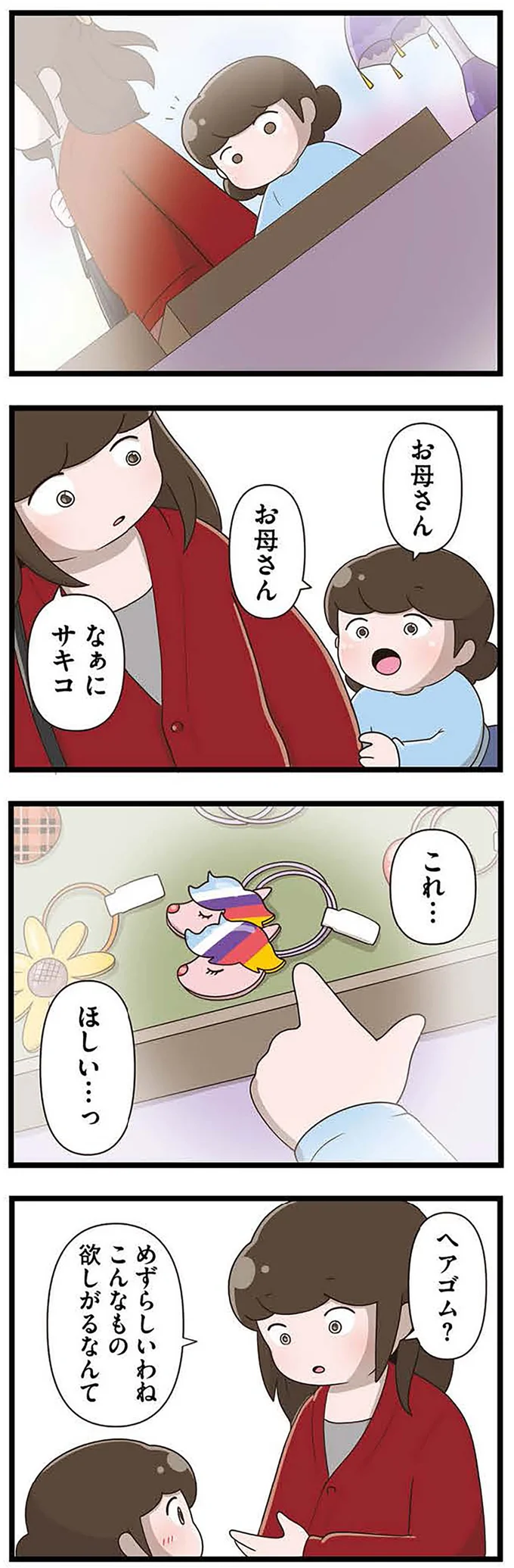 『「お母さんの言うとおり」にしてきたのに　家族全員でいじめと戦うということ。 サキコの場合』より