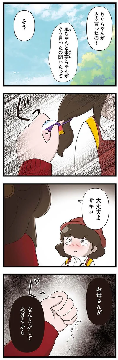 『「お母さんの言うとおり」にしてきたのに　家族全員でいじめと戦うということ。 サキコの場合』より