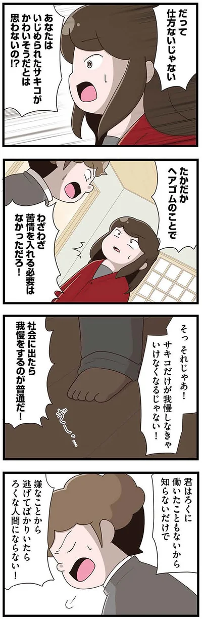 『「お母さんの言うとおり」にしてきたのに　家族全員でいじめと戦うということ。 サキコの場合』より