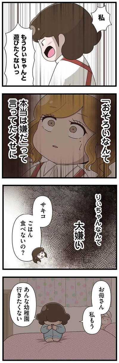 『「お母さんの言うとおり」にしてきたのに　家族全員でいじめと戦うということ。 サキコの場合』より