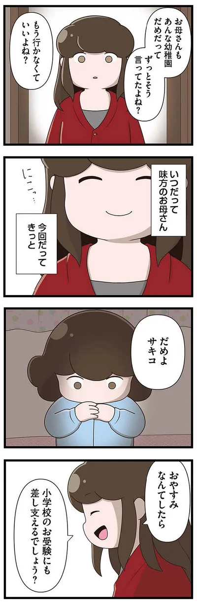 『「お母さんの言うとおり」にしてきたのに　家族全員でいじめと戦うということ。 サキコの場合』より