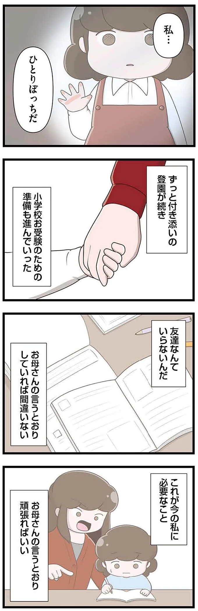 『「お母さんの言うとおり」にしてきたのに　家族全員でいじめと戦うということ。 サキコの場合』より