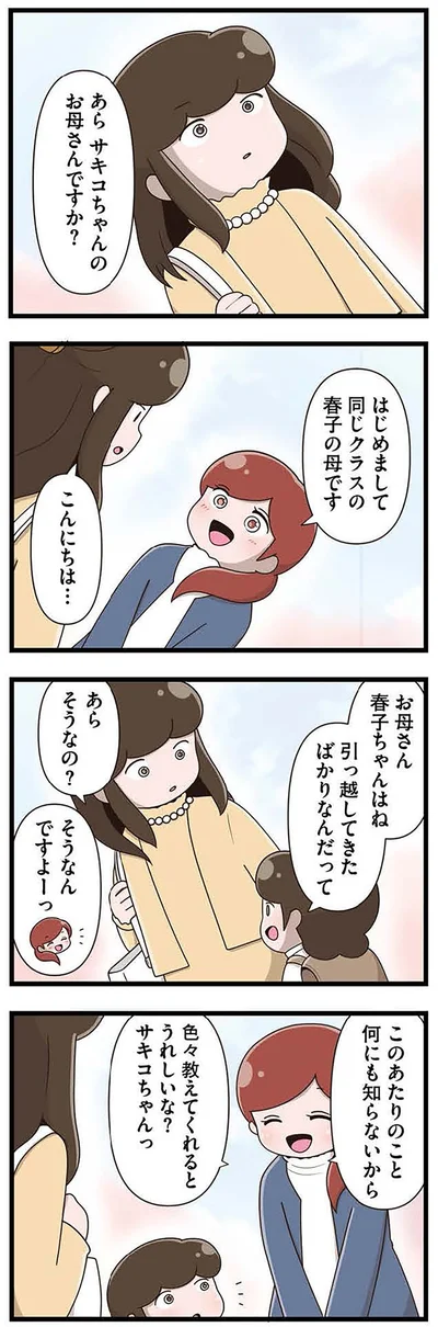 『「お母さんの言うとおり」にしてきたのに　家族全員でいじめと戦うということ。 サキコの場合』より