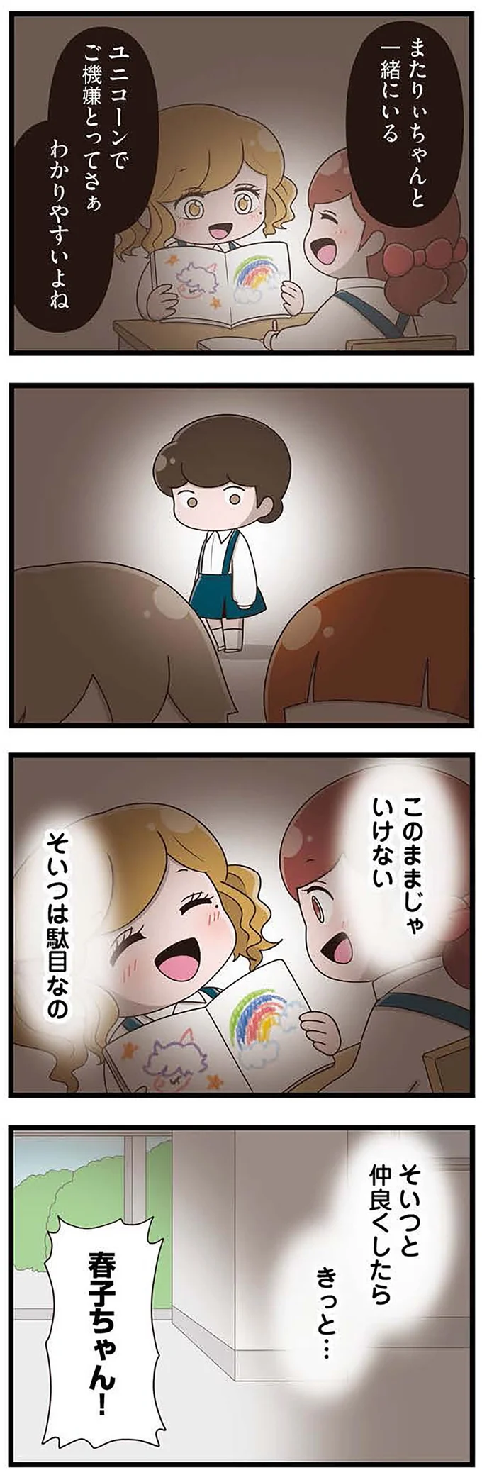 『「お母さんの言うとおり」にしてきたのに　家族全員でいじめと戦うということ。 サキコの場合』より