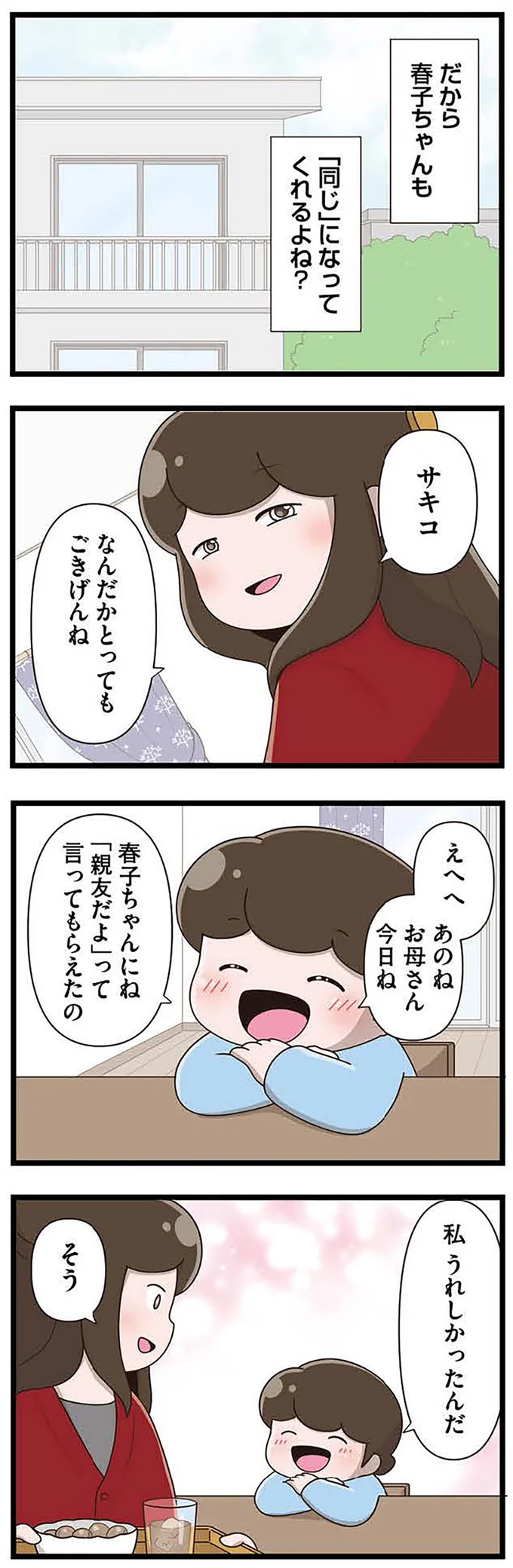 『「お母さんの言うとおり」にしてきたのに　家族全員でいじめと戦うということ。 サキコの場合』より