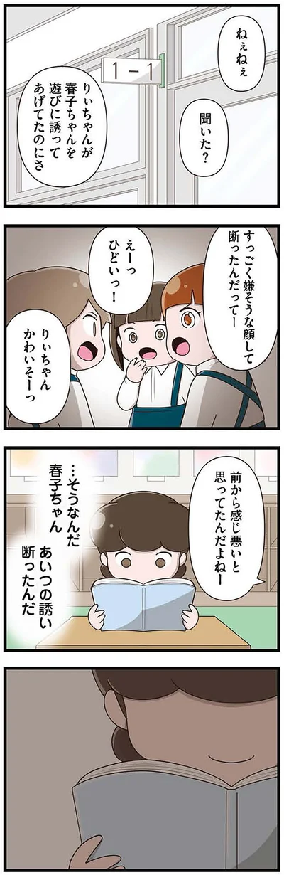 『「お母さんの言うとおり」にしてきたのに　家族全員でいじめと戦うということ。 サキコの場合』より