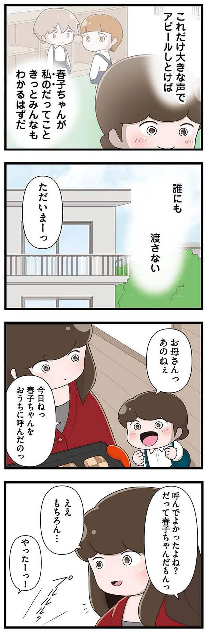 『「お母さんの言うとおり」にしてきたのに　家族全員でいじめと戦うということ。 サキコの場合』より