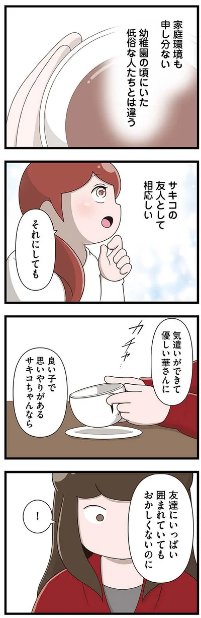 『「お母さんの言うとおり」にしてきたのに　家族全員でいじめと戦うということ。 サキコの場合』より