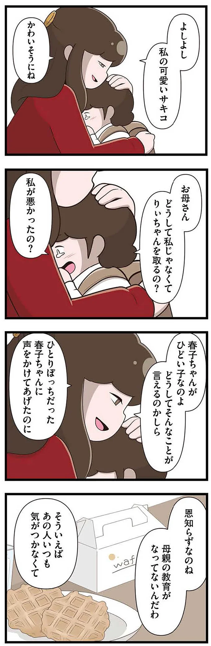 『「お母さんの言うとおり」にしてきたのに　家族全員でいじめと戦うということ。 サキコの場合』より