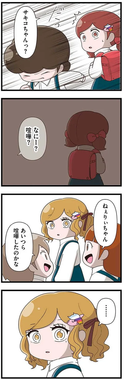 『「お母さんの言うとおり」にしてきたのに　家族全員でいじめと戦うということ。 サキコの場合』より