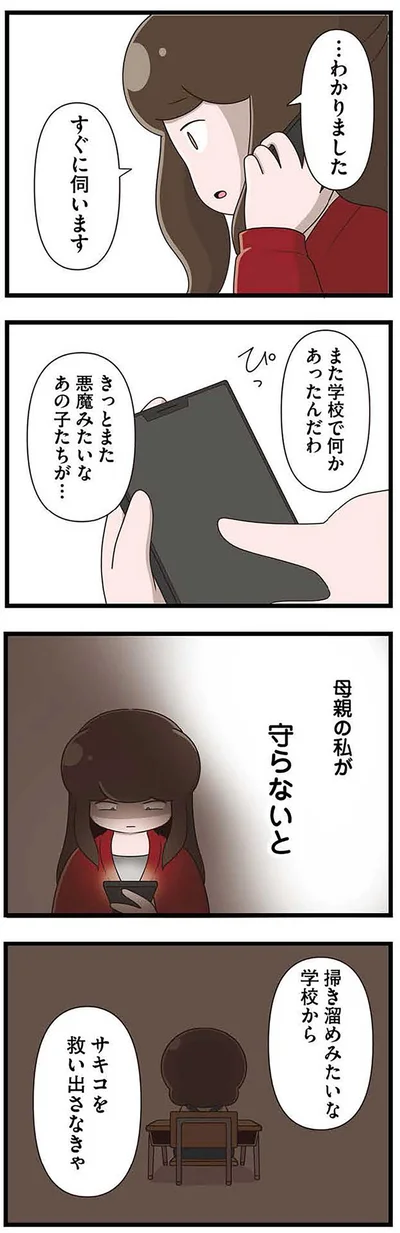 『「お母さんの言うとおり」にしてきたのに　家族全員でいじめと戦うということ。 サキコの場合』より