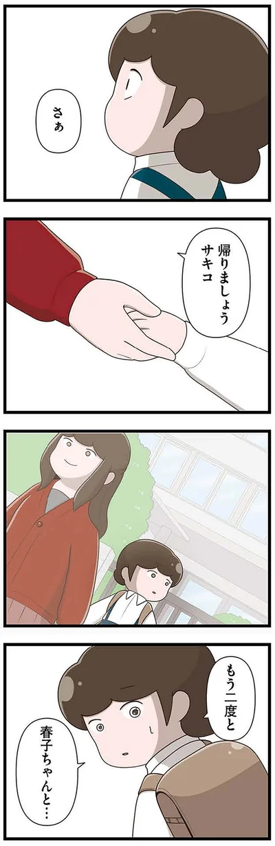 『「お母さんの言うとおり」にしてきたのに　家族全員でいじめと戦うということ。 サキコの場合』より