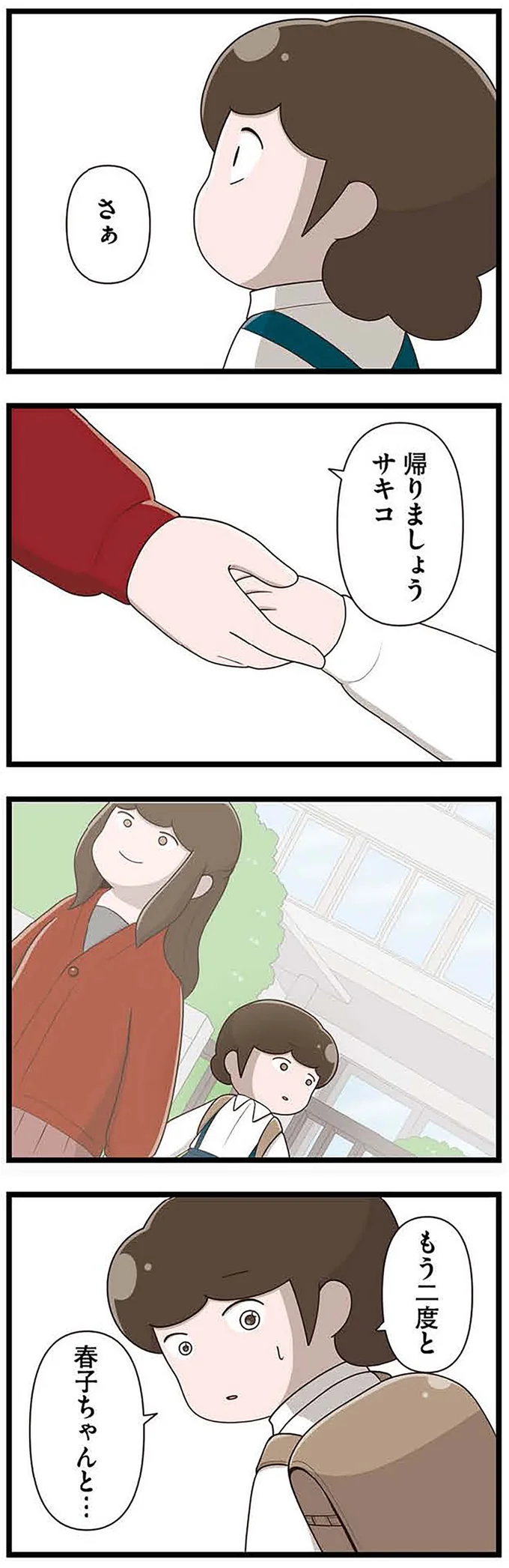 『「お母さんの言うとおり」にしてきたのに　家族全員でいじめと戦うということ。 サキコの場合』より