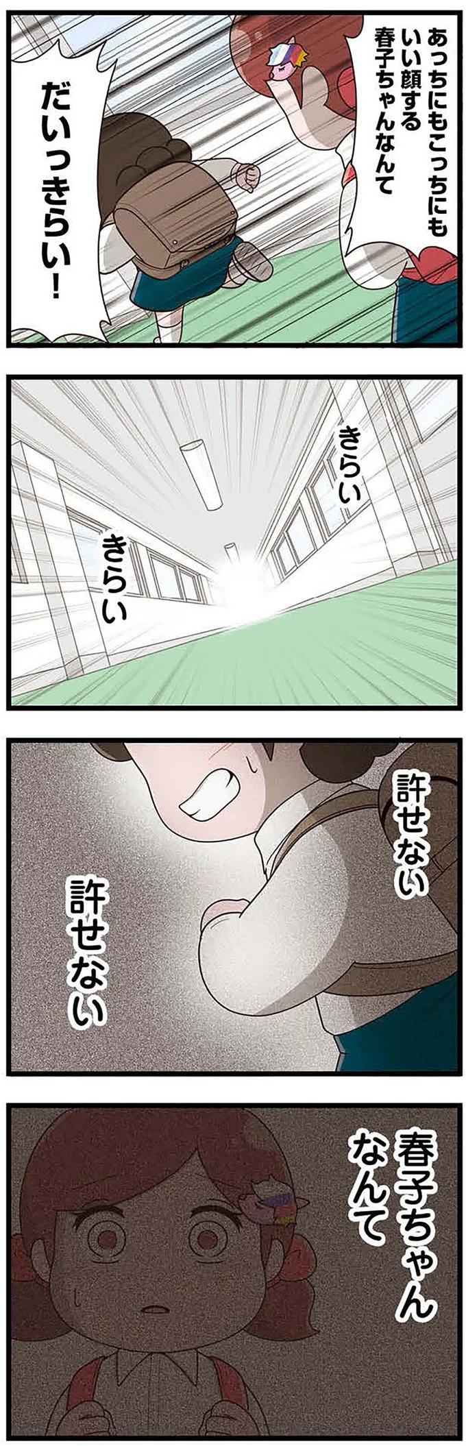 『「お母さんの言うとおり」にしてきたのに　家族全員でいじめと戦うということ。 サキコの場合』より