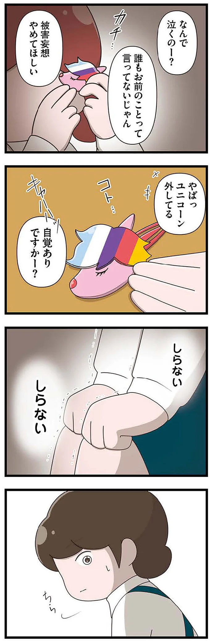 『「お母さんの言うとおり」にしてきたのに　家族全員でいじめと戦うということ。 サキコの場合』より