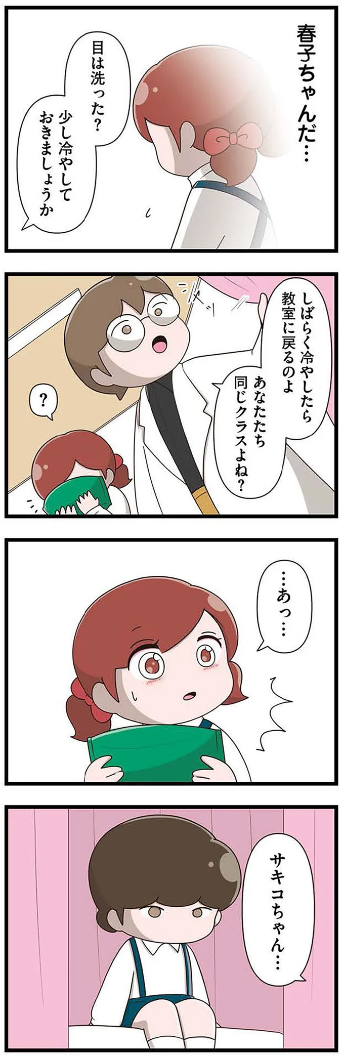 『「お母さんの言うとおり」にしてきたのに　家族全員でいじめと戦うということ。 サキコの場合』より