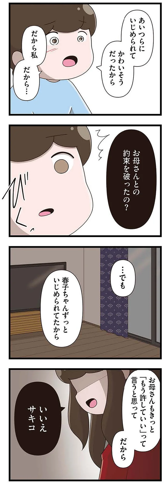 『「お母さんの言うとおり」にしてきたのに　家族全員でいじめと戦うということ。 サキコの場合』より