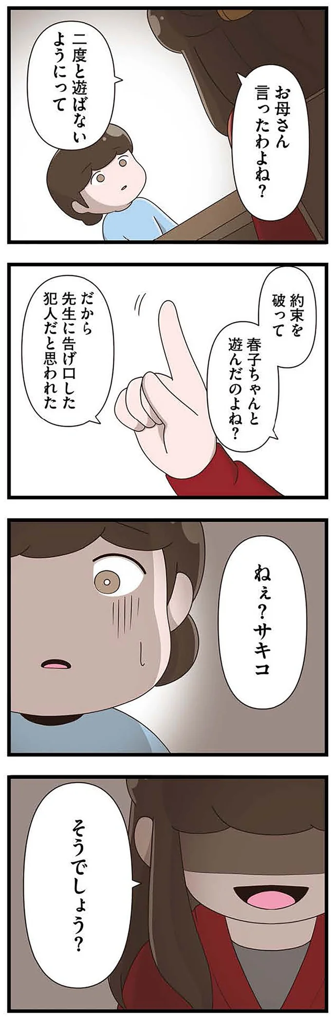 『「お母さんの言うとおり」にしてきたのに　家族全員でいじめと戦うということ。 サキコの場合』より