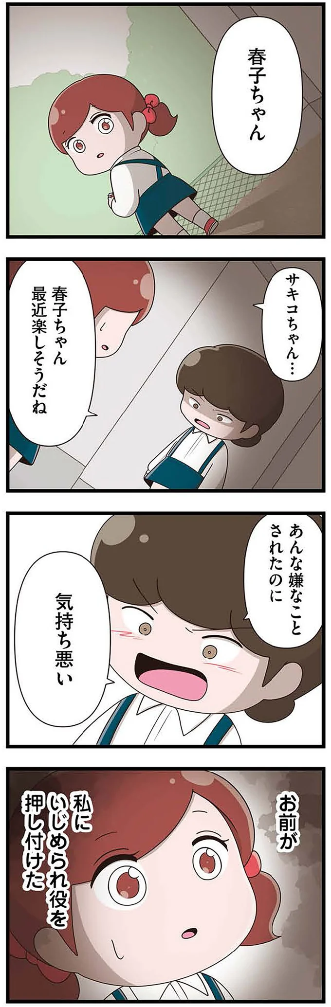 『「お母さんの言うとおり」にしてきたのに　家族全員でいじめと戦うということ。 サキコの場合』より