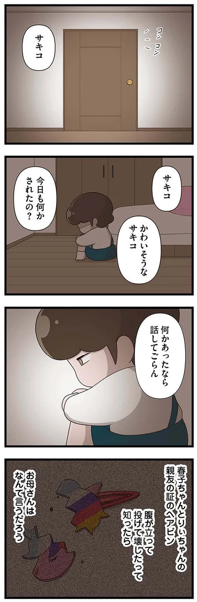 『「お母さんの言うとおり」にしてきたのに　家族全員でいじめと戦うということ。 サキコの場合』より