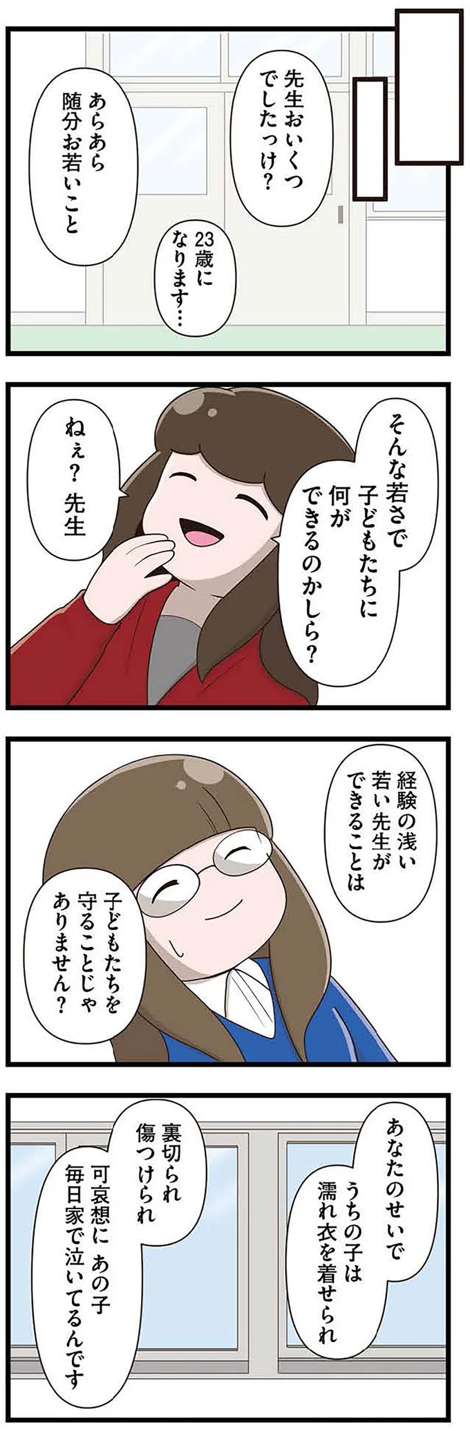 『「お母さんの言うとおり」にしてきたのに　家族全員でいじめと戦うということ。 サキコの場合』より