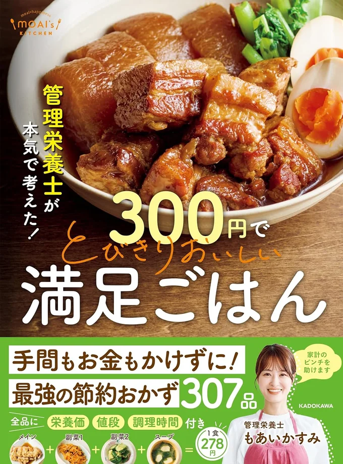 味も見た目も栄養バランスもバッチリの節約おかず『管理栄養士が本気で考えた! 300円でとびきりおいしい 満足ごはん』