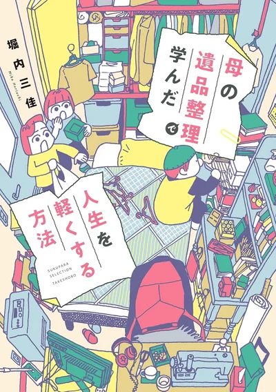 『母の遺品整理で学んだ人生を軽くする方法』