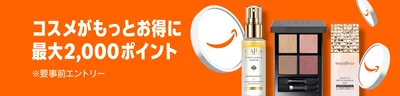 Amazonコスメポイントキャンペーン
